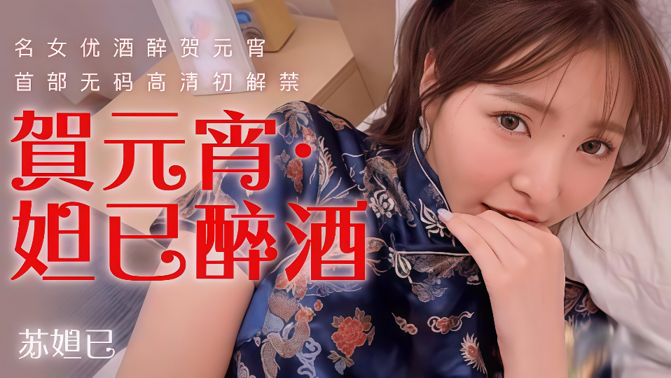 91CM-056.苏妲己.贺元宵.妲己醉酒闹性视频